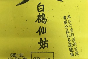 4/26 白鶴仙姑  六合參考