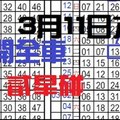 03/11 六合彩【 六合】。。輪開全車。 貳星碰。獨支坐車 。