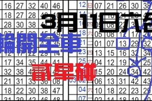 03/11 六合彩【 六合】。。輪開全車。 貳星碰。獨支坐車 。