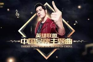 周董的LOL官方主題曲終於要來了！本人還親自神COS龍之傳人李星！3月24日準備給你『已酷』！！