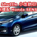 【Honda City 休旅版】Honda Shuttle 小改款日本亮相！全車系標配 Honda SENSING！日本...
