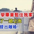 弟弟大學畢業暫住我家, 自從婆婆來了一趟, 老公竟要求離婚!