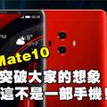 餘承東：華為Mate10將突破大家的想像，這不是一部手機！