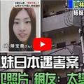 【視頻】中國姐妹日本遇害案 看到嫌犯照片 網友: 太變態了......