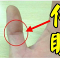 注意！你左手拇指上有這個形似眼睛輪廓，那就代表你有著「佛眼」。有「佛眼」的人不簡單啊！看了必轉！