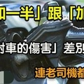 加油「加一半」跟「加滿」，原來「對車的傷害」差別這麼大！連老司機都不懂…