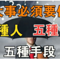 成大事必須要依靠的五種人、五種能力、五種手段（非常經典）