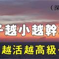 高層次的人生，需要扔掉這4樣東西……