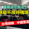 睡醒還在跑道上 !!! 全球最不准時機場排名~~台灣很糗 中國更丟臉