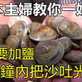 日本主婦教你一妙招，如何快速讓蛤蜊吐凈泥沙肉又鮮, 10分鐘內把沙吐光光！