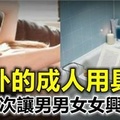 老外的「成人」用具，太有創意了！又一次讓男女老少興奮了！（多圖）