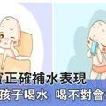 求你別再逼寶寶喝水了，喝不對小心水中毒！