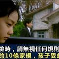 當你有危險時，請無視所有規則！日本媽媽給孩子的10條家規，受益一生！