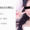 婊子搶我男人？我只好送她上陽明山「放生」了！ 