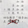 小學三年級的數學功課這麼難？一堆網友算不出「請多加油」：1、4、3...咦？！