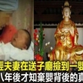 年輕夫妻在送子廟拜送子娘娘，撿到一名嬰兒，十八年後，才獲知棄嬰背後真相！