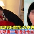 48歲新加坡男子滿心歡喜娶26歲越南嬌妻，洞房時嬌妻一句話，讓他當場硬掉！