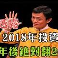 馬雲透露：2018年投資這個，1年後絕對翻200倍...必看！