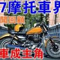 2017摩托車界 重點要聞回顧，復古車成主角