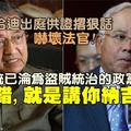 敦马哈迪上庭供证撂狠话吓坏法官：巫统已沦为盗贼统治的政党！没错！就是讲你纳吉！