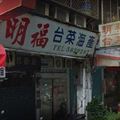 全場唯一！台菜小店「米其林摘星」老闆有guts不出席 一看菜單嚇死人:實至名歸