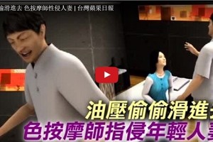 [新闻】年輕美女人妻遭色按摩師性侵，油推偷偷滑進下體10分鐘怒告《內附視頻》