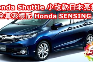 【Honda City 休旅版】Honda Shuttle 小改款日本亮相！全車系標配 Honda SENSING！日本...