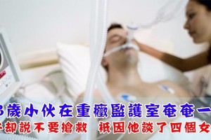 33歲小伙在重症監護室奄奄一息，妻子卻說不要搶救，只因他談了四個女朋友！