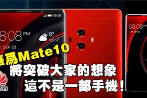 餘承東：華為Mate10將突破大家的想像，這不是一部手機！