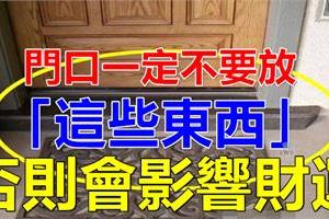 切記！門口一定不要放「這些東西」，否則會影響財運....