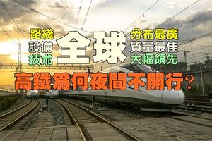 很多人搞不懂：路線全球分佈最廣，設備全球品質最佳，技術全球大幅領先的中國高鐵，為何夜間不開行？