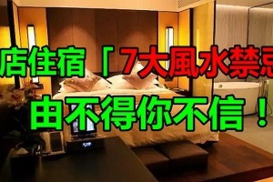 愛旅遊的朋友注意了！酒店住宿7大「風水禁忌」，由不得你不信！