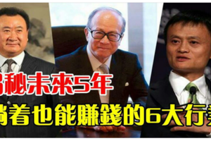 未來5年躺著賺錢的行業，馬雲、王健林、李嘉誠已經在佈局！