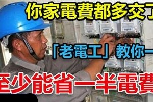 你家電費都多交了！「老電工」教你一招，至少能省一半電費！