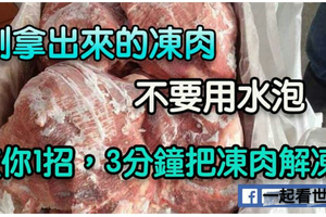 冰箱剛拿出來的凍肉，不要直接用水泡，教你1招，3分鐘把凍肉解凍！