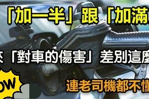 加油「加一半」跟「加滿」，原來「對車的傷害」差別這麼大！連老司機都不懂…