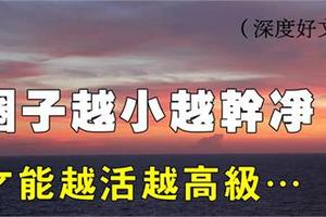 高層次的人生，需要扔掉這4樣東西……