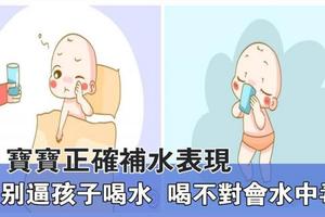 求你別再逼寶寶喝水了，喝不對小心水中毒！