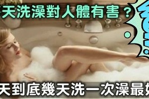 每天洗澡對人體有害？冬天到底幾天洗一次澡最好?