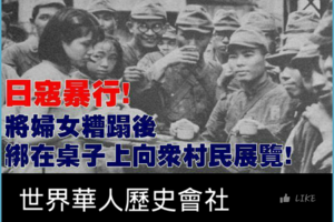 日寇暴行，將婦女糟蹋後綁在桌子上向眾村民展覽