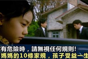 當你有危險時，請無視所有規則！日本媽媽給孩子的10條家規，受益一生！