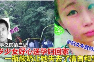 做好事之前請三思！17歲少女好心送孕婦回家，結果一瓶酸奶讓她失去了清白和生命，孕婦丈夫居然說……禽獸！！！