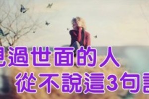 見過世面的人，從不說這3句話