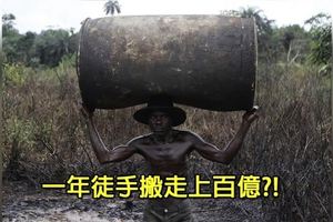 非洲有一群「特殊搬運工」，一年偷搬走國家上百億，但「政府卻無力反擊」？