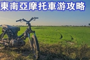 旅遊，東南亞摩托車遊攻略