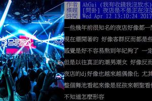 台北夜店為何會沒落！神人鄉民解析九點主要原因…手機看直播也成幫兇