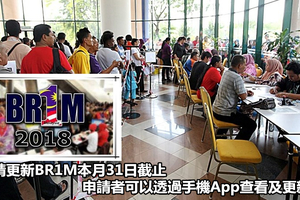 申請更新BR1M本月31日截止 申請者可以透過手機App查看及更新
