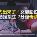 腳丫先出來了！女嬰胎位不正119急援 7分鐘奇蹟順產