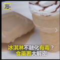 冰淇淋不融化有毒？食藥署大解密