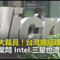 微軟大裁員！台灣總經理走人 科技業悶 Intel、三星也遭殃